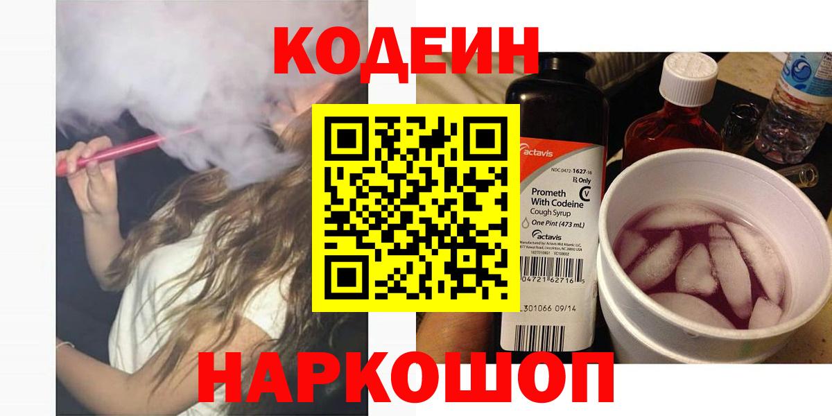 Codein Purple Drank Киров